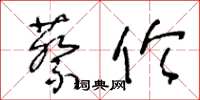 王冬齡蔡倫草書怎么寫