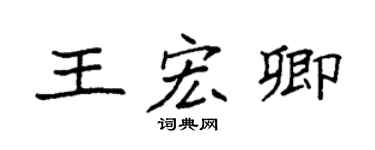 袁強王宏卿楷書個性簽名怎么寫