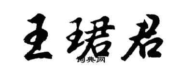 胡問遂王珺君行書個性簽名怎么寫