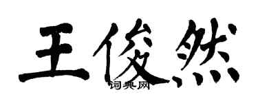翁闓運王俊然楷書個性簽名怎么寫