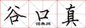 何伯昌谷口真楷書怎么寫