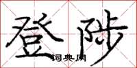 龐中華登陟楷書怎么寫