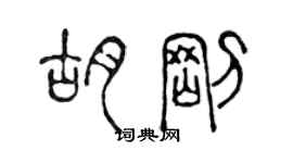 陳聲遠胡剛篆書個性簽名怎么寫