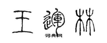 陳聲遠王運林篆書個性簽名怎么寫