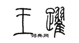 陳墨王躍篆書個性簽名怎么寫