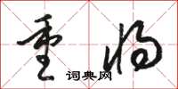 駱恆光重將草書怎么寫