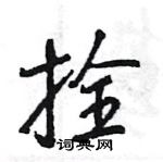 王旻寫的硬筆行書拴