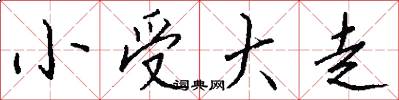 小受大走怎么寫好看