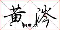 荊霄鵬黃涔行書怎么寫