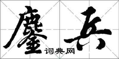 胡問遂鏖兵行書怎么寫