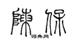 陳聲遠陳保篆書個性簽名怎么寫