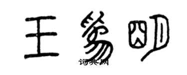 曾慶福王為明篆書個性簽名怎么寫