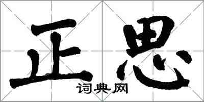 翁闓運正思楷書怎么寫