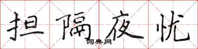 侯登峰擔隔夜憂楷書怎么寫