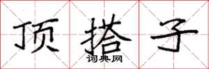 袁強頂搭子楷書怎么寫