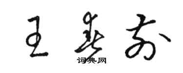 駱恆光王春前草書個性簽名怎么寫