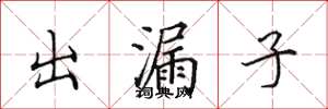 田英章出漏子楷書怎么寫