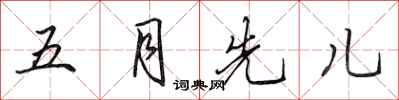 田英章五月先兒行書怎么寫