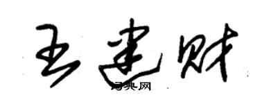 朱錫榮王建財草書個性簽名怎么寫