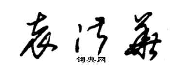 朱錫榮袁淑華草書個性簽名怎么寫