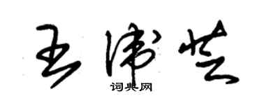 朱錫榮王衛芝草書個性簽名怎么寫