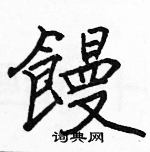 駱恆光寫的硬筆楷書饅