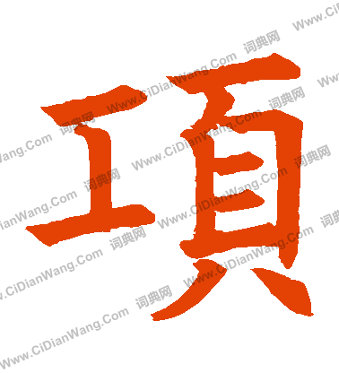 南安公碑寫的項