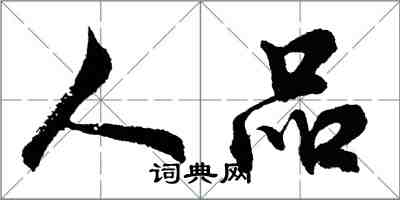 胡問遂人品行書怎么寫