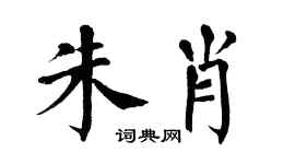 翁闓運朱肖楷書個性簽名怎么寫