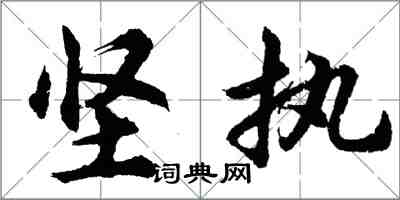 胡問遂堅執行書怎么寫