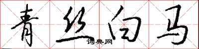 錢沛雲青絲白馬行書怎么寫