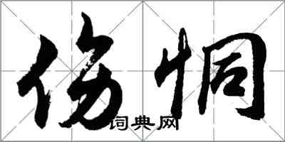 胡問遂傷恫行書怎么寫