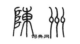 陳墨陳洲篆書個性簽名怎么寫