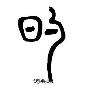 千字文中章太炎的寫法