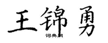 丁謙王錦勇楷書個性簽名怎么寫