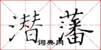黃華生潛藩楷書怎么寫