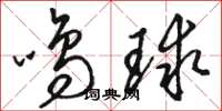 駱恆光鳴球草書怎么寫