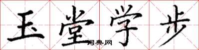 丁謙玉堂學步楷書怎么寫