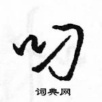 駱恆光寫的硬筆草書叼