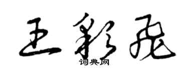 曾慶福王彩飛草書個性簽名怎么寫