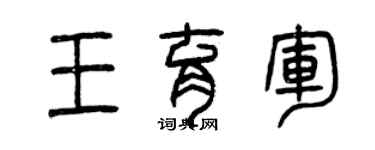 曾慶福王育軍篆書個性簽名怎么寫
