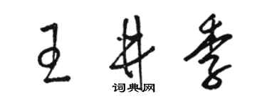 駱恆光王井季草書個性簽名怎么寫