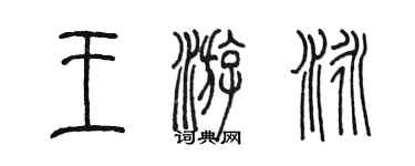 陳墨王游泳篆書個性簽名怎么寫