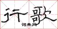 駱恆光行歌隸書怎么寫