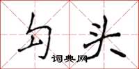 侯登峰勾頭楷書怎么寫