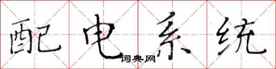 黃華生配電系統楷書怎么寫
