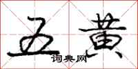 龐中華五黃行書怎么寫