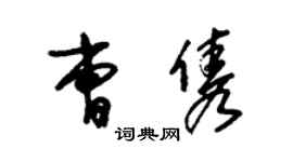 朱錫榮曹雋草書個性簽名怎么寫