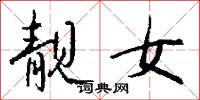 靚艷的意思_靚艷的解釋_國語詞典