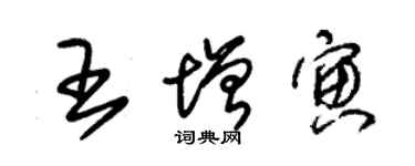 朱錫榮王增寅草書個性簽名怎么寫